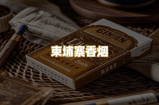 柬埔寨香烟