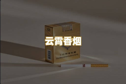 云霄香烟